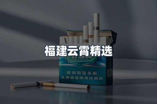 福建云霄精选